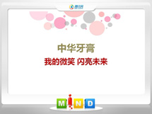 勐腊中华牙膏——我的微笑闪亮未来